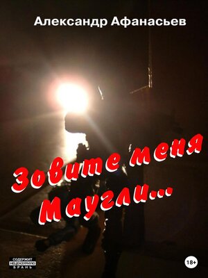 cover image of Зовите меня Маугли